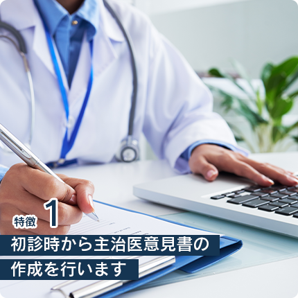 初診時から主治医意見書の作成を行います