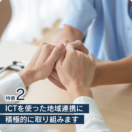 ICTを使った地域連携に積極的に取り組みます