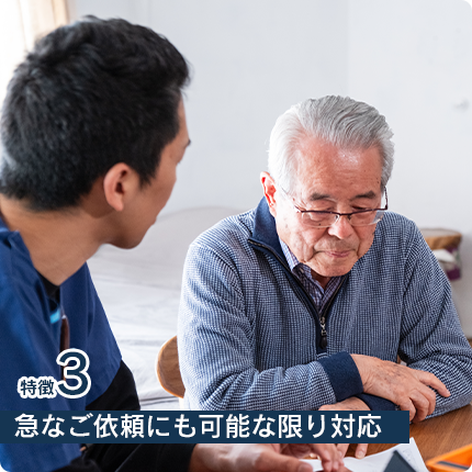 急なご依頼にも可能な限り対応します