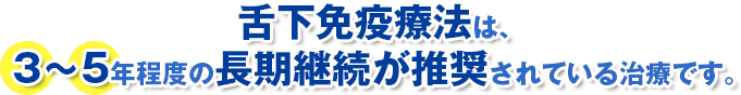 舌下免疫療法は長期継続が推奨されている治療です